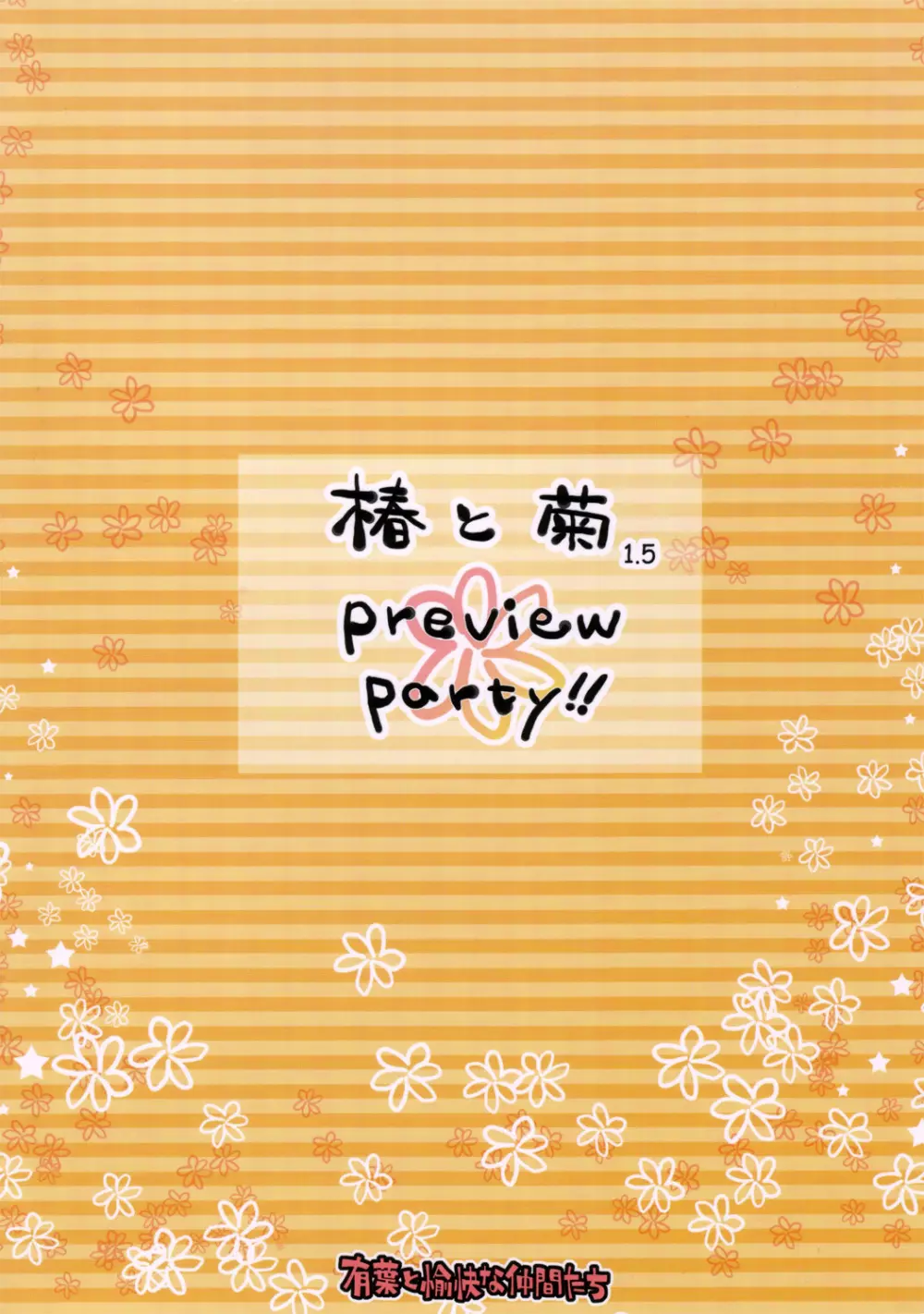椿と菊 1.5 Preview Party!! Page.26