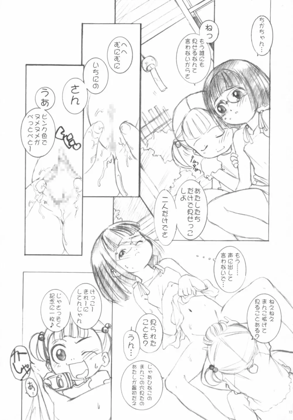 みせっこ。 Page.12