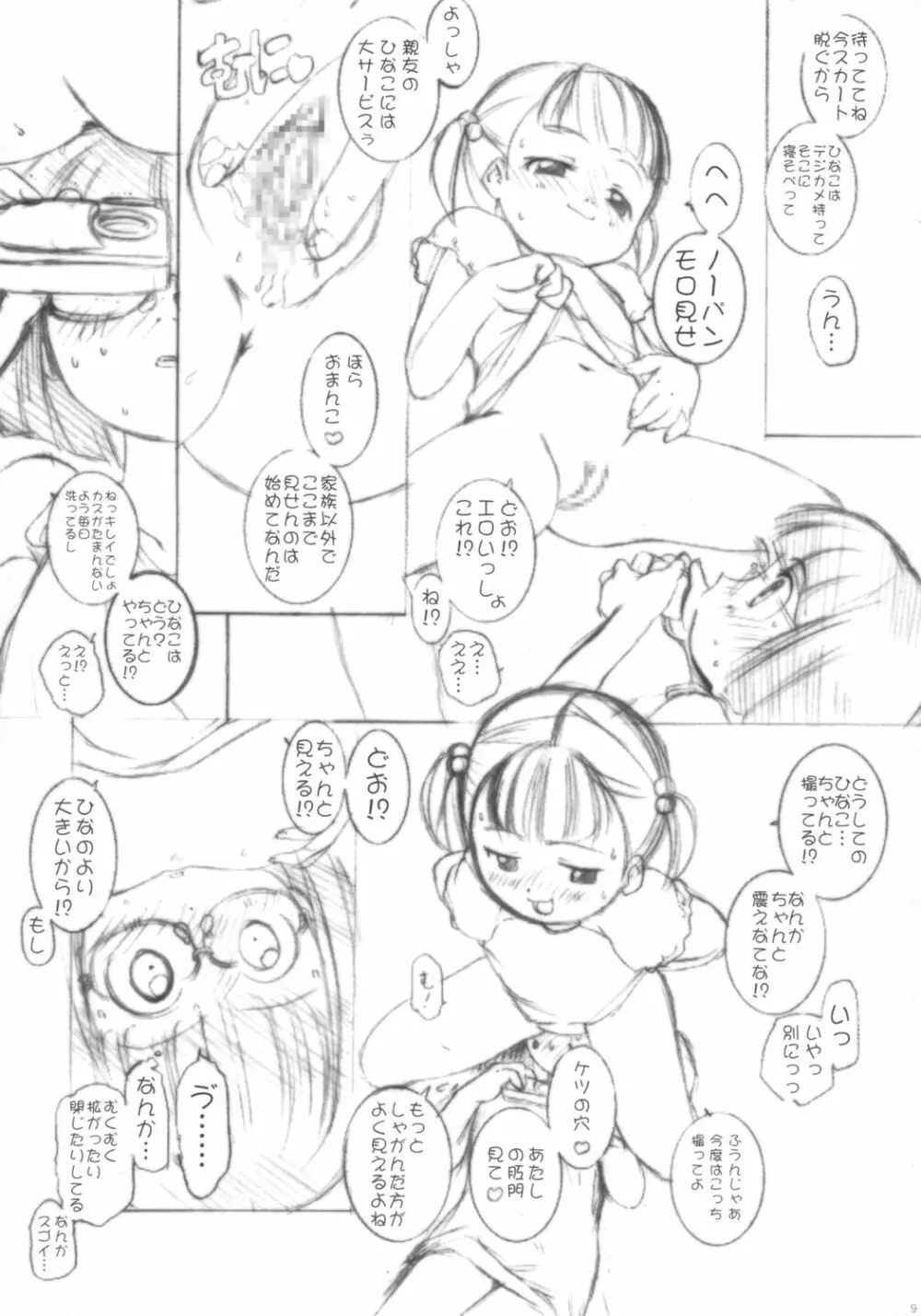 みせっこ。 Page.8