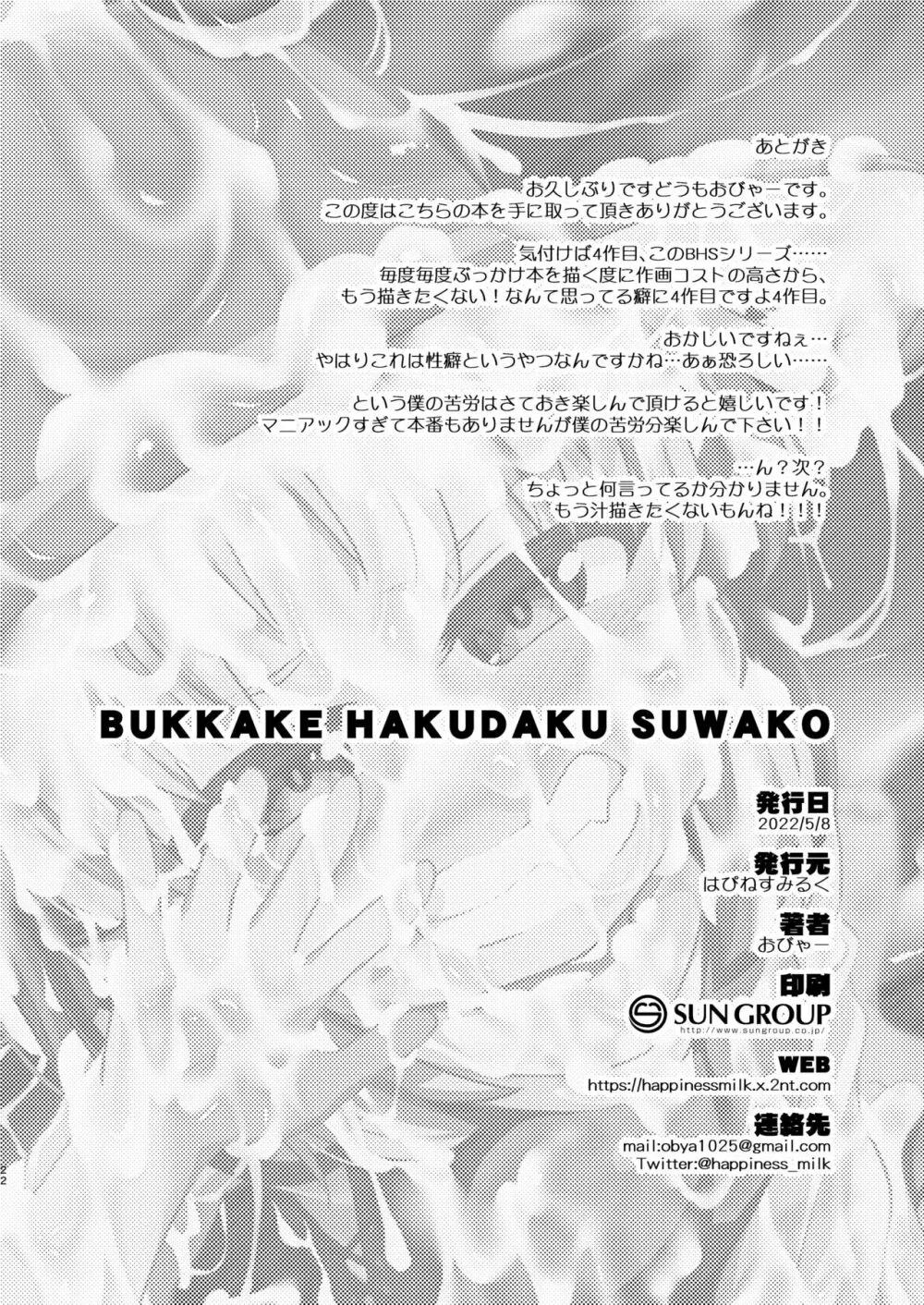 BUKKAKE HAKUDAKU SUWAKO Page.19