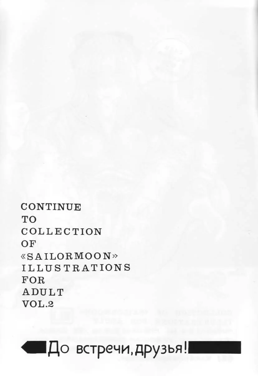 (サンクリ) [エネルギヤ出版所 (ロシヤの脱走兵)] COLLECTION OF -SAILORMOON- ILLUSTRATIONS FOR ADULT Vol.1 (美少女戦士セーラームーン) Page.38