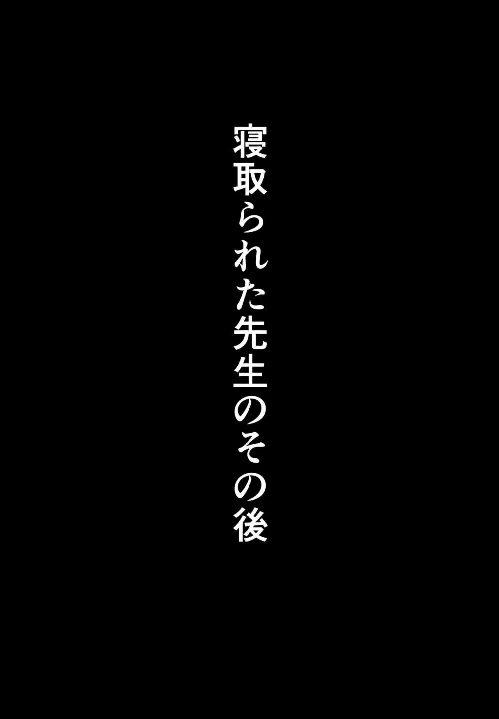 寝取られた先生の1日まとめ本 Page.26