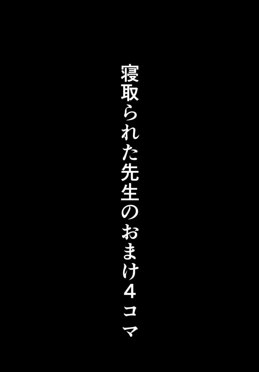 寝取られた先生の1日まとめ本 Page.56