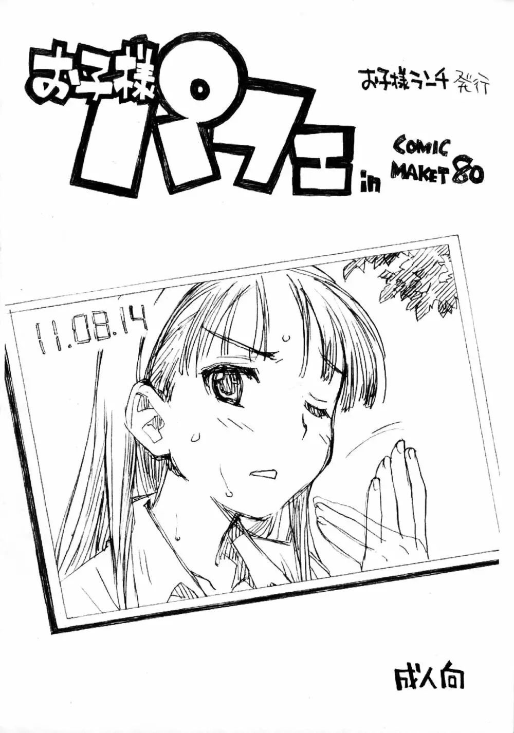 お子様パフェ in Comic Market 80 Page.1