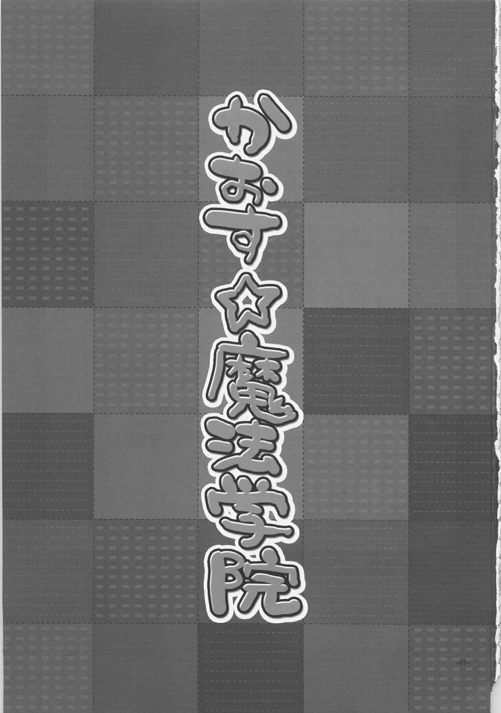 かおす☆魔法学院 クイズマジックアカデミー) Page.2