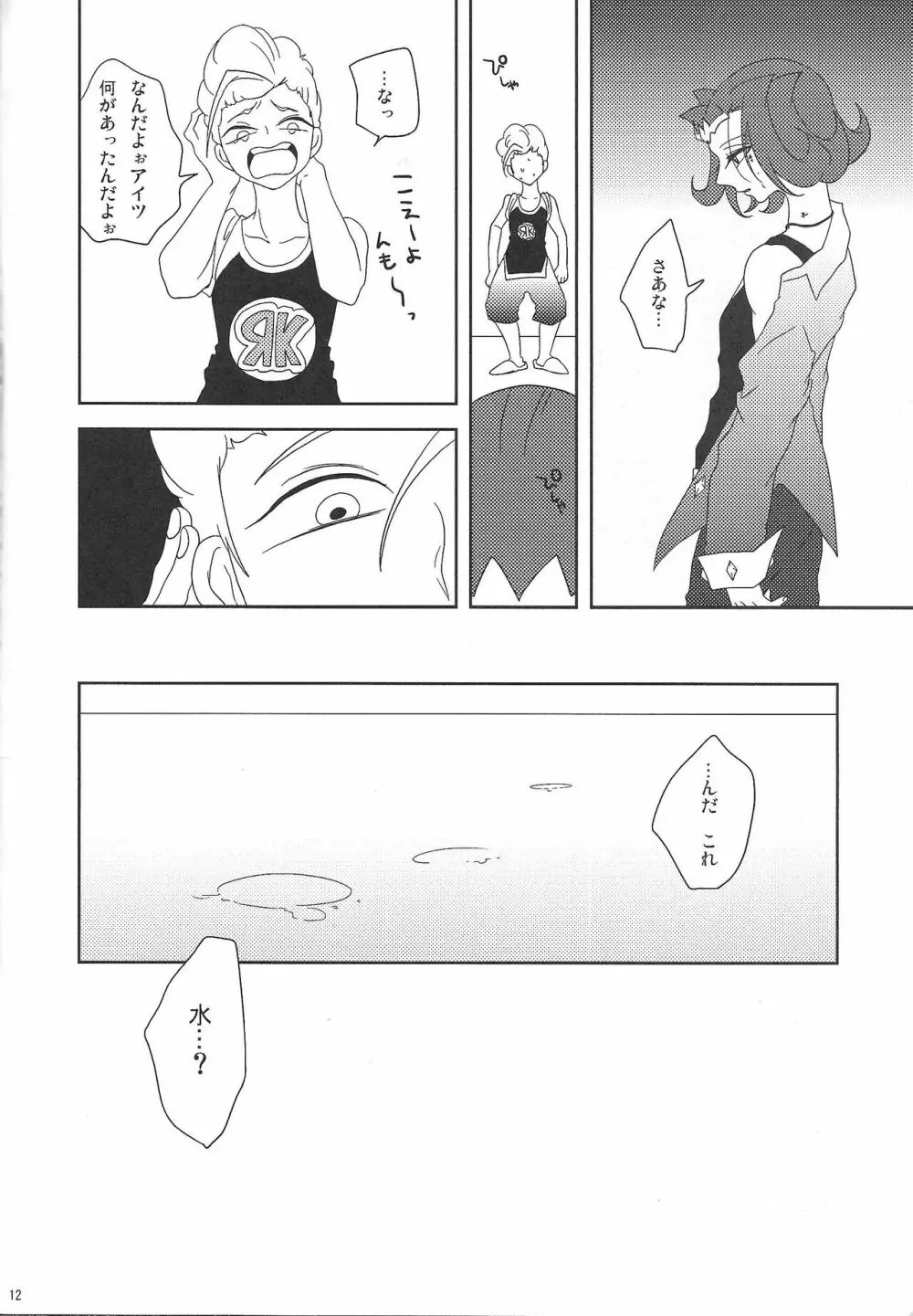 泡にも、なれない。 Page.13