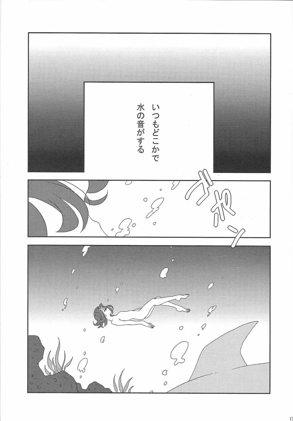 泡にも、なれない。 Page.14