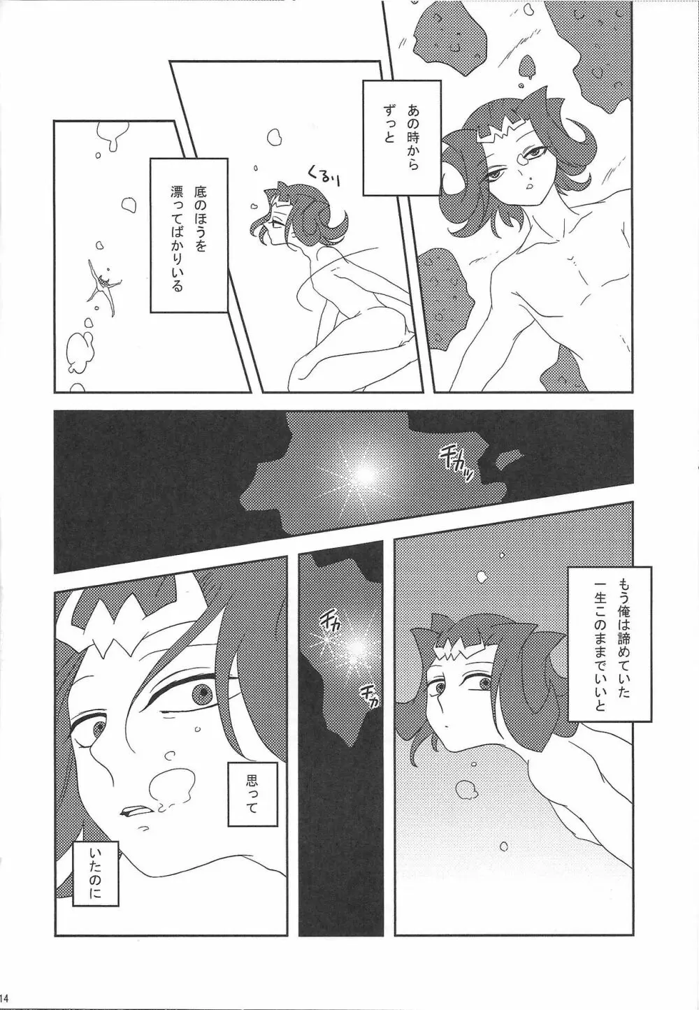 泡にも、なれない。 Page.15