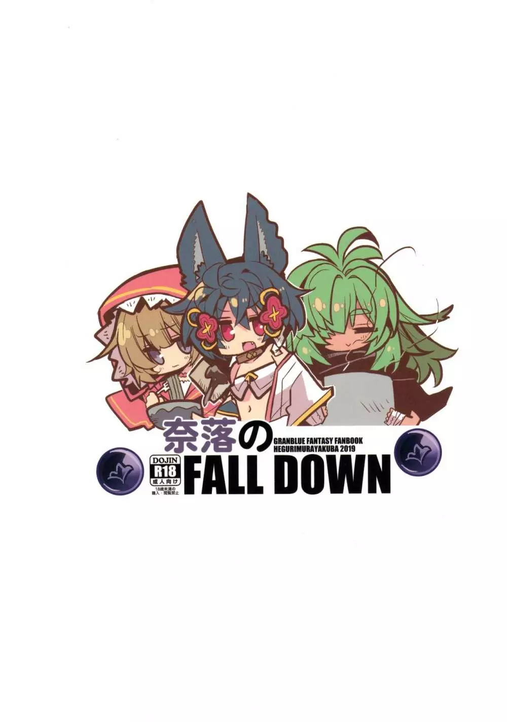 奈落の FALL DOWN Page.26