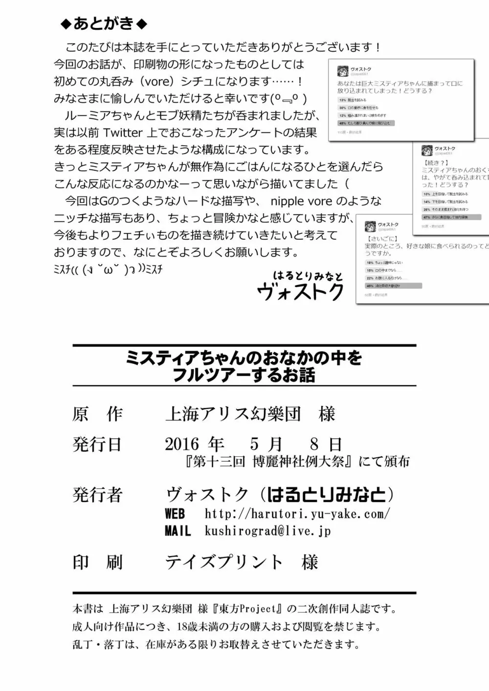 ミスティアちゃんのおなかの中をフルツアーするお話 Page.17