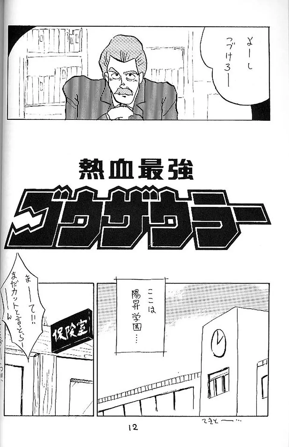 絶対無敵ライジンオー AND NOW Page.11
