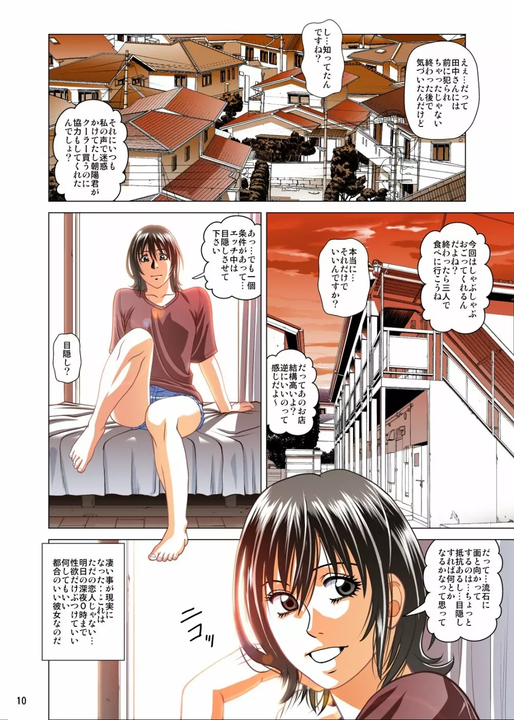 目隠しとレンタル彼女 フルカラー版 Page.11