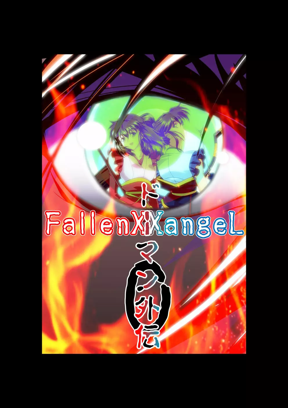 FallenXXangeL完全版一乃舞 Page.271