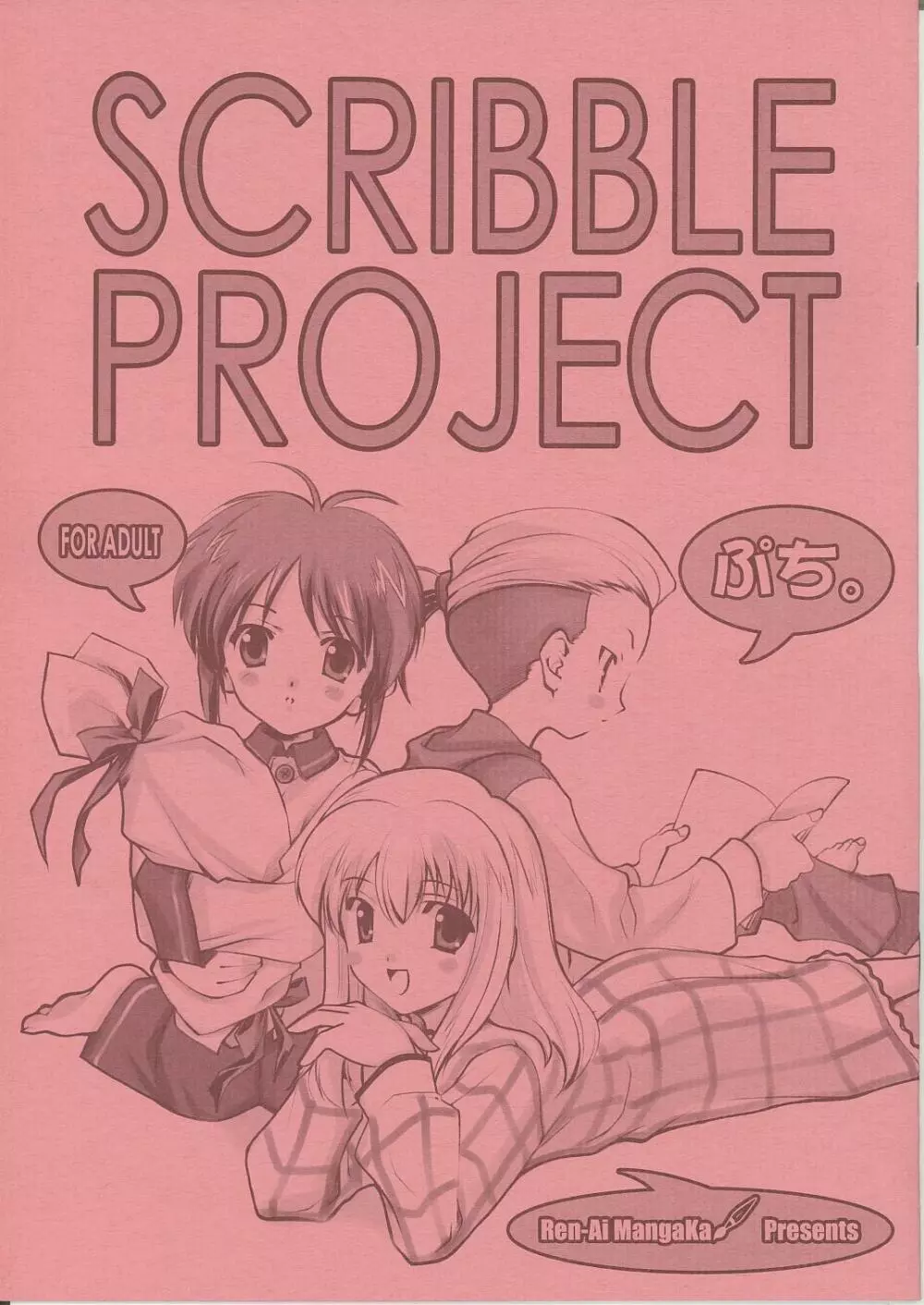 SCRIBBLE PROJECT ぷち。 Page.1