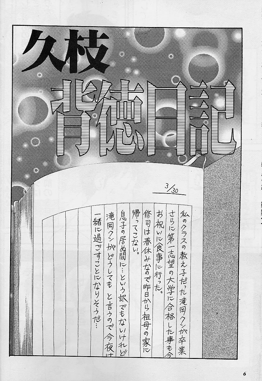 久枝背徳日記 Page.6