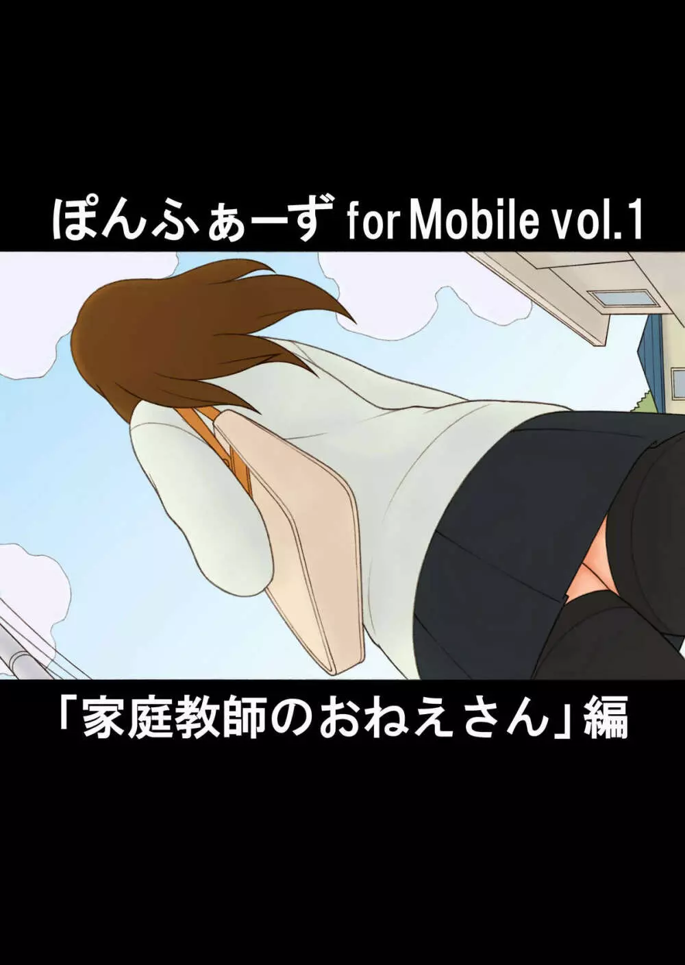 ぽんふぁーず for Mobile vol.1 「家庭教師のおねえさん」編 Page.1