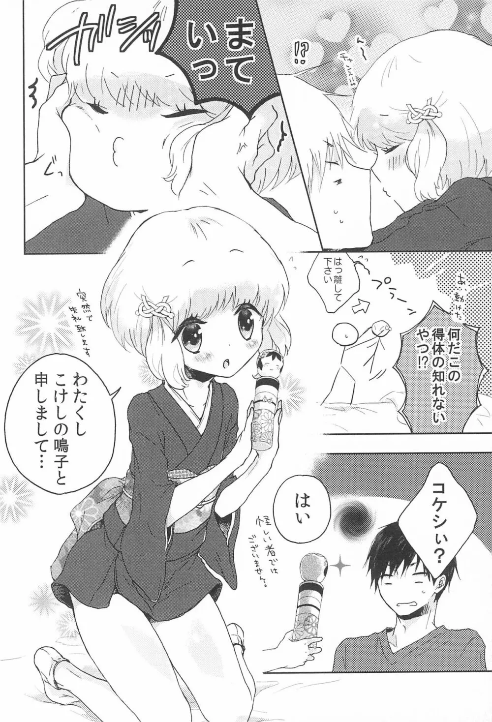 鳴子ちゃん ~花嫁修業中~ Page.8