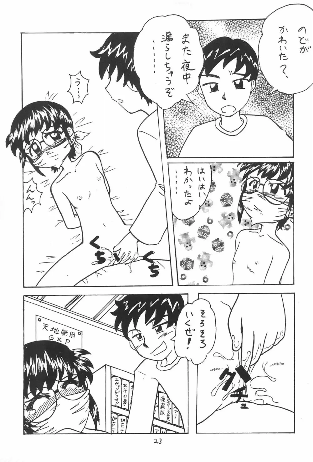 DIDあずさ2 Page.25