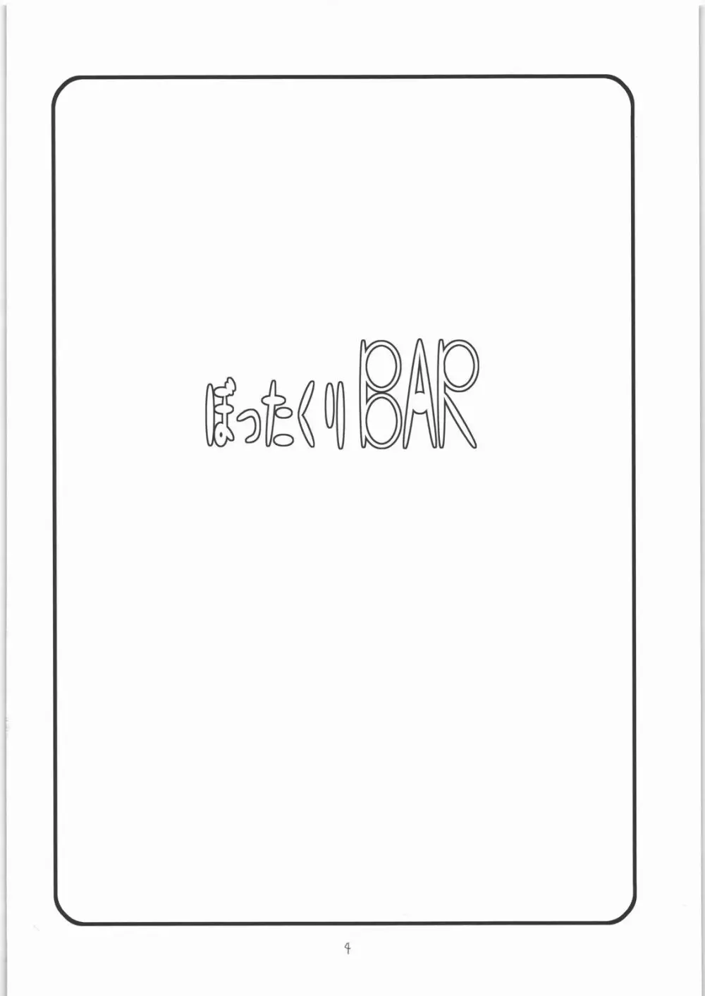 ぼったくりBAR Page.3