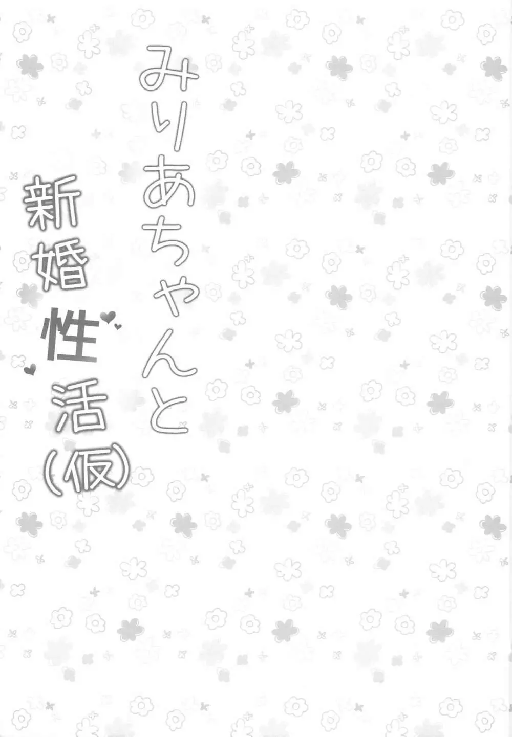 みりあちゃんと新婚性活 Page.14