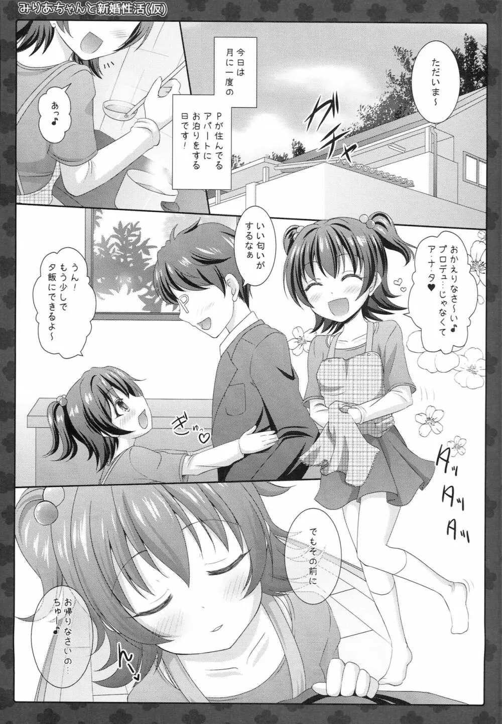 みりあちゃんと新婚性活 Page.4