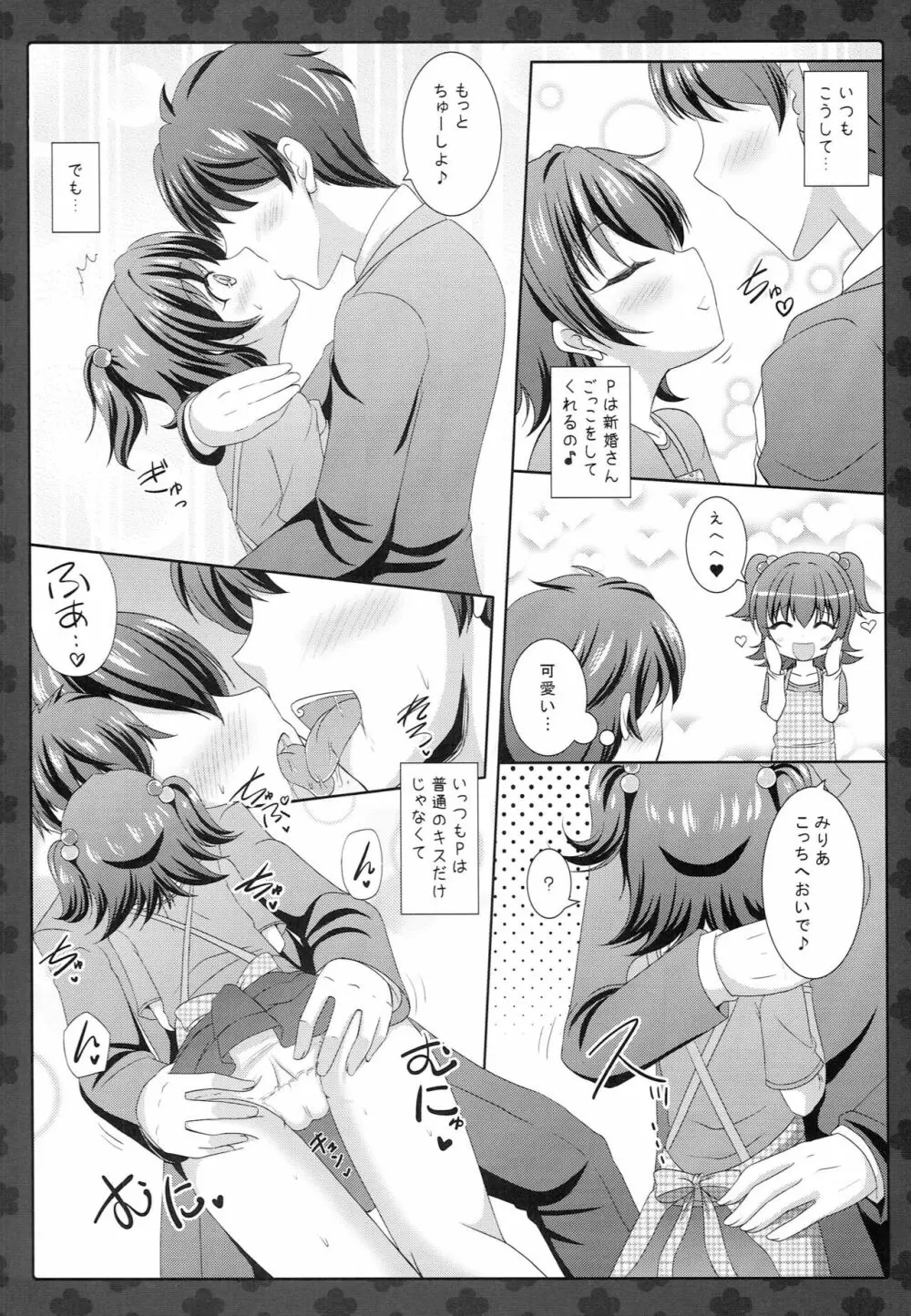 みりあちゃんと新婚性活 Page.5