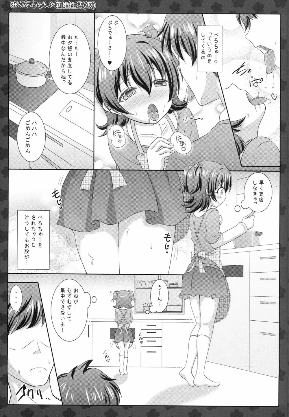 みりあちゃんと新婚性活 Page.6