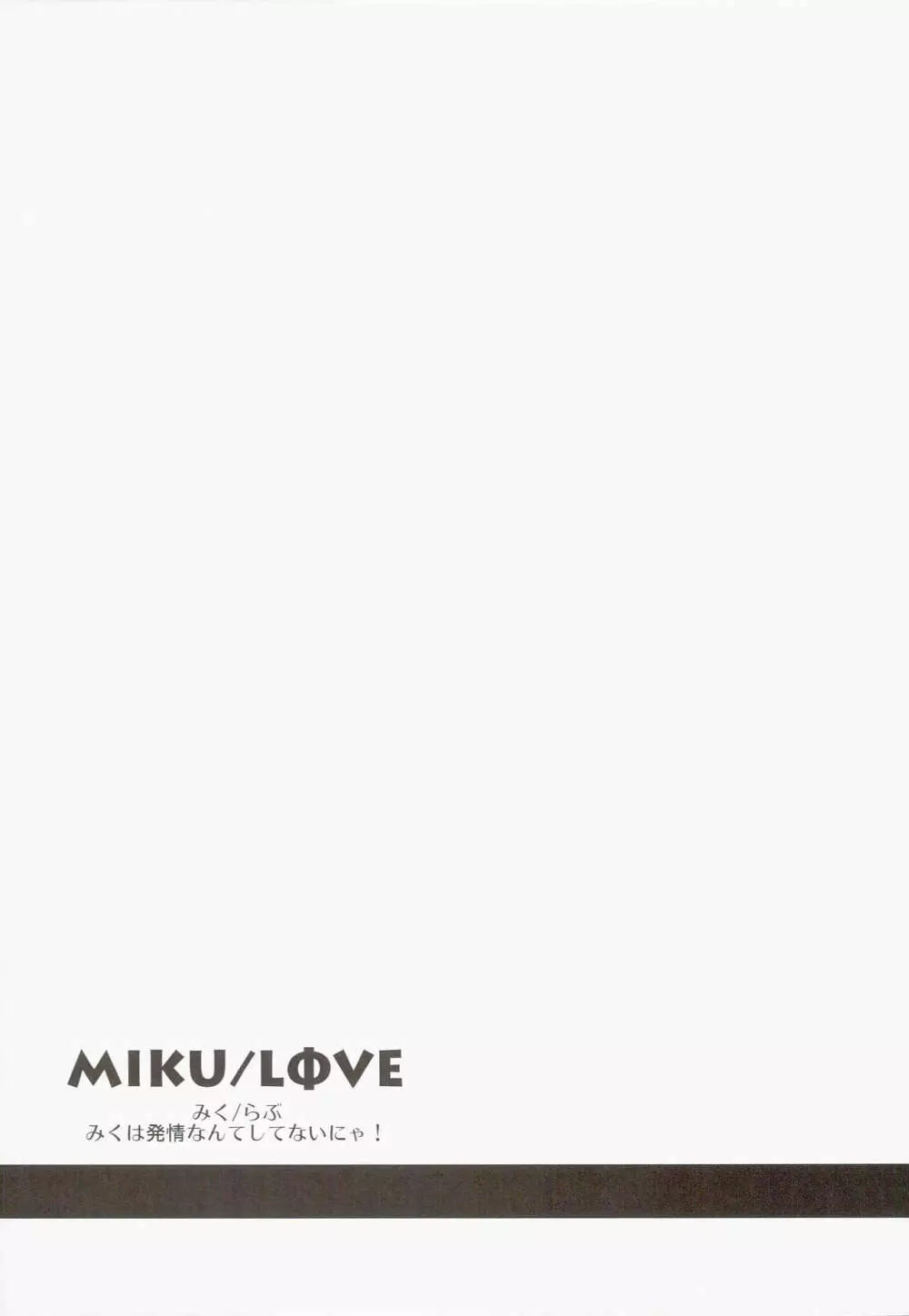 MIKU/LΦVE Page.3
