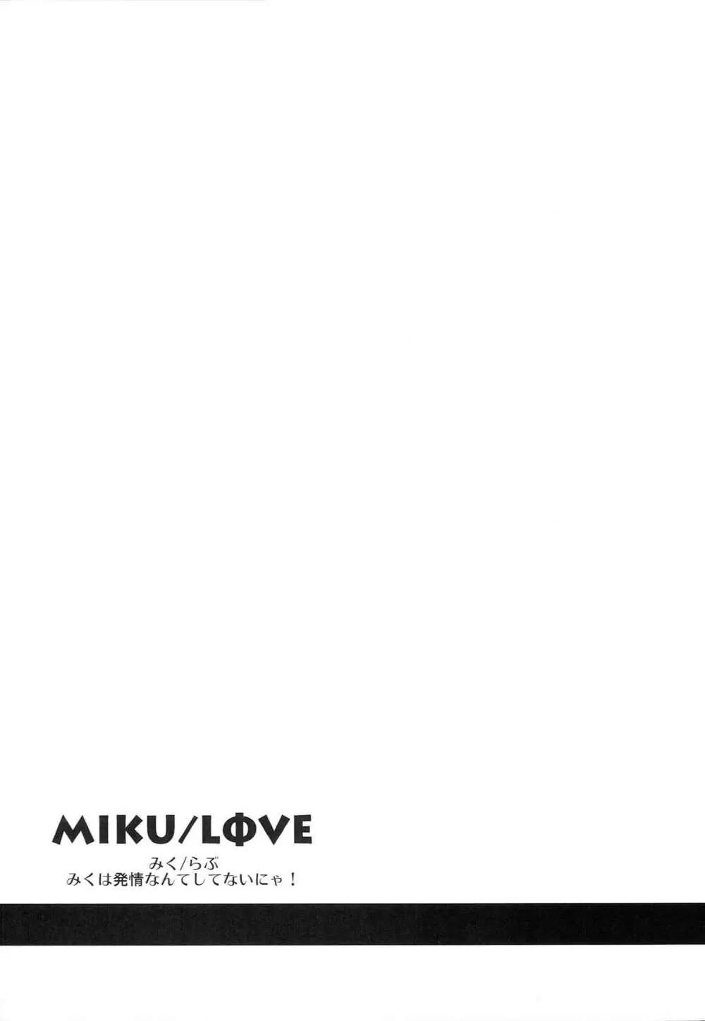 MIKU/LΦVE Page.9
