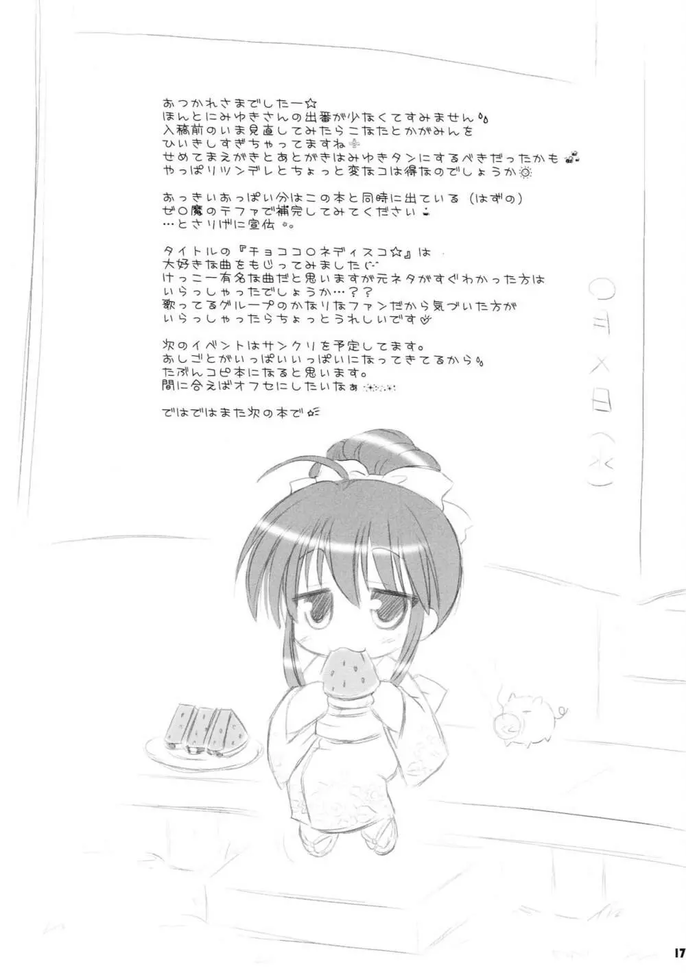 チョココロネディスコ★ Page.16