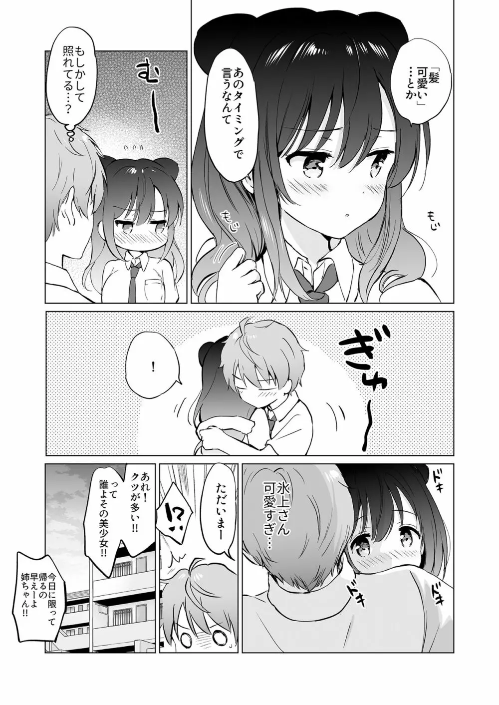 カノジョの熱でとろけたい Page.32