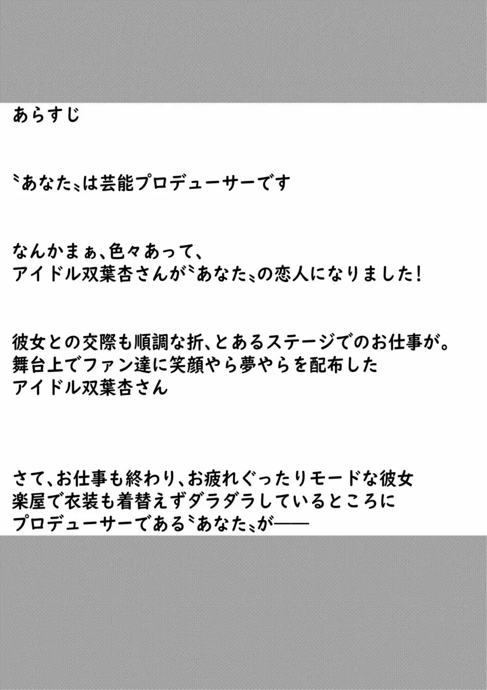 ステージ後の双葉杏さんとラブラブする話 Page.2