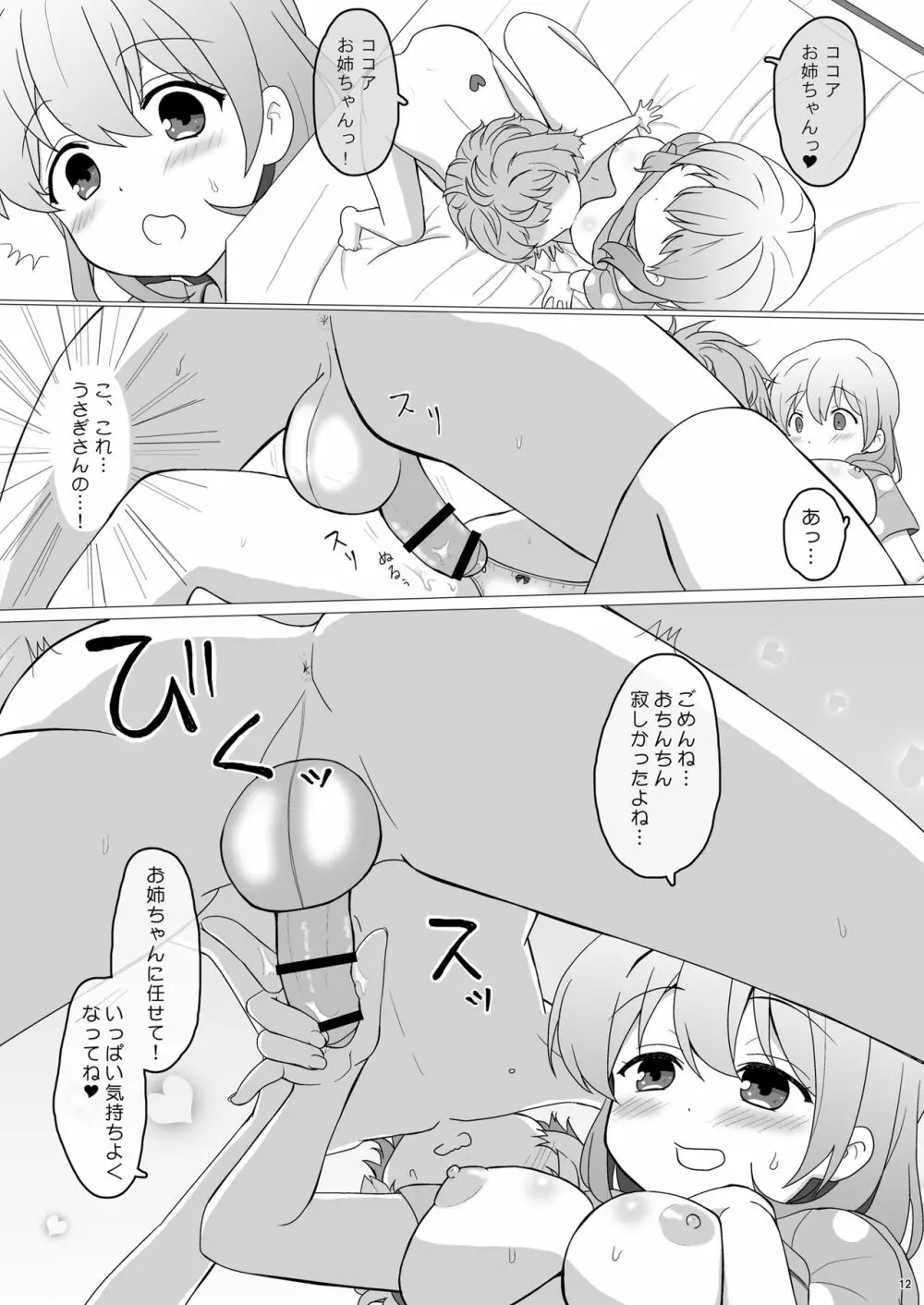 恋人はココアお姉ちゃん1 Page.12