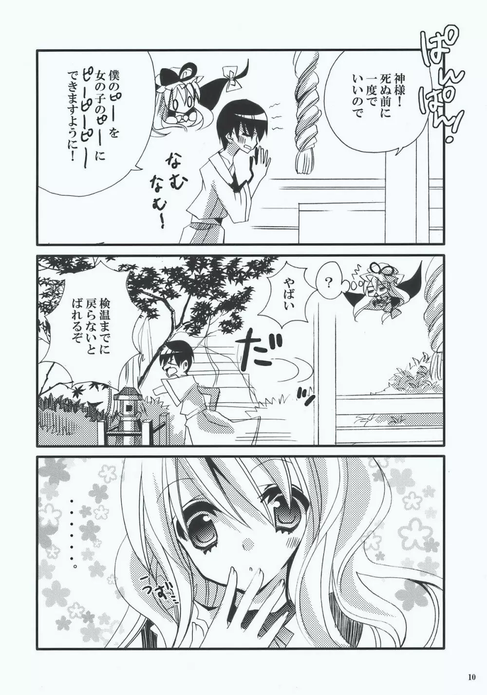 インチキ神社 Page.10