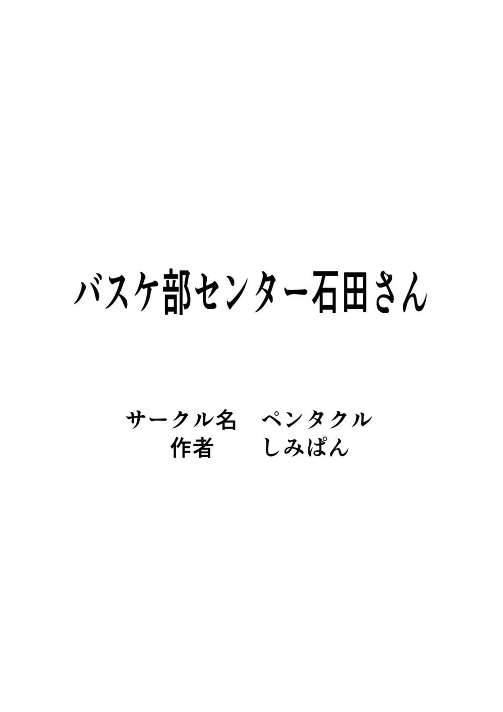 バスケ部センター石田さん Page.2