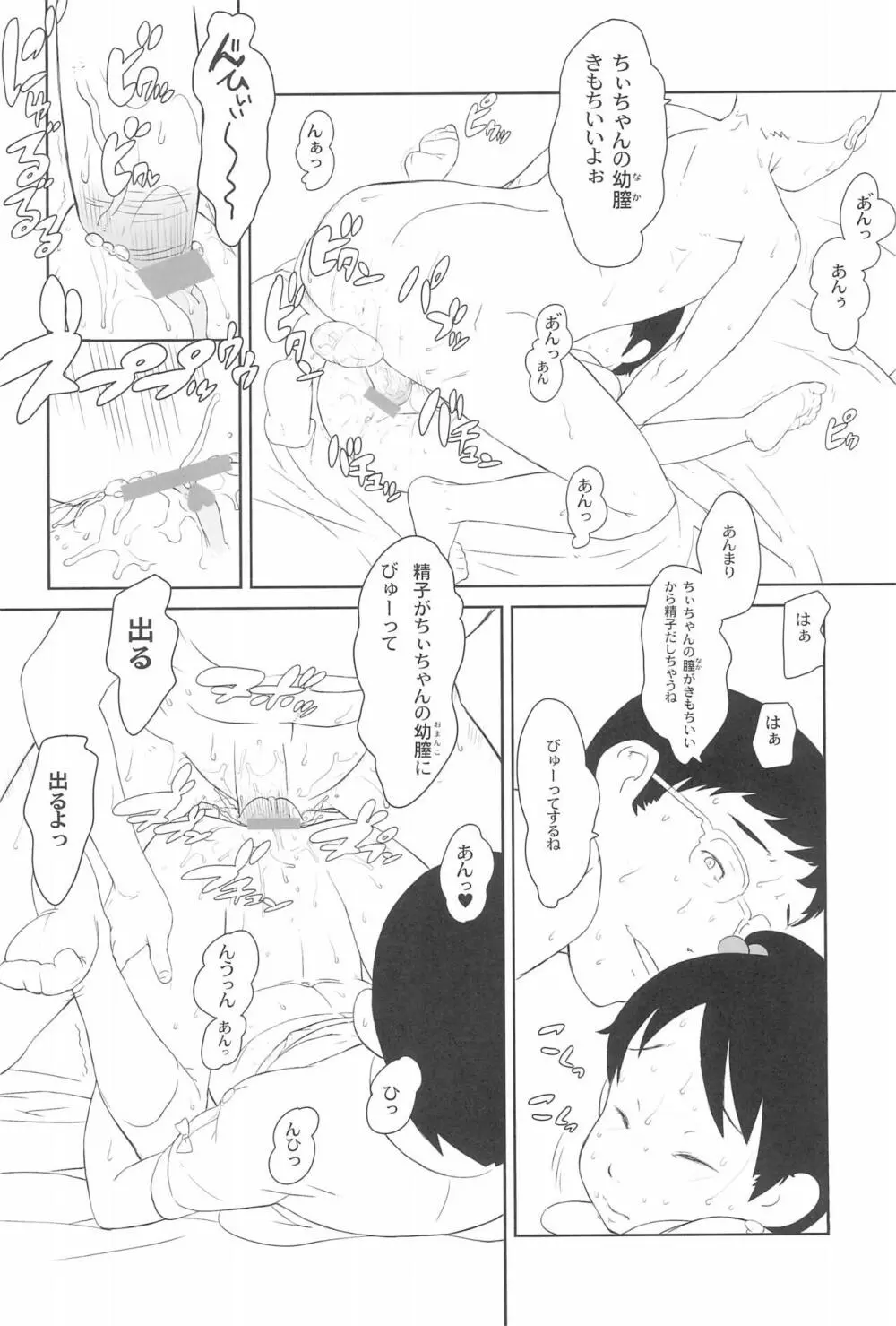 ちぃちゃんのおしゃれえらび Page.20