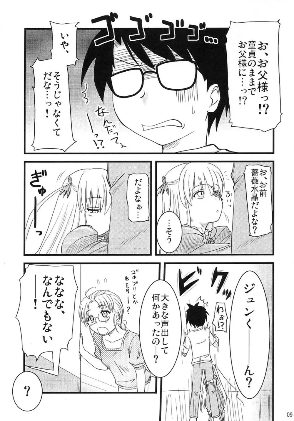 蒼と薔薇 Page.8