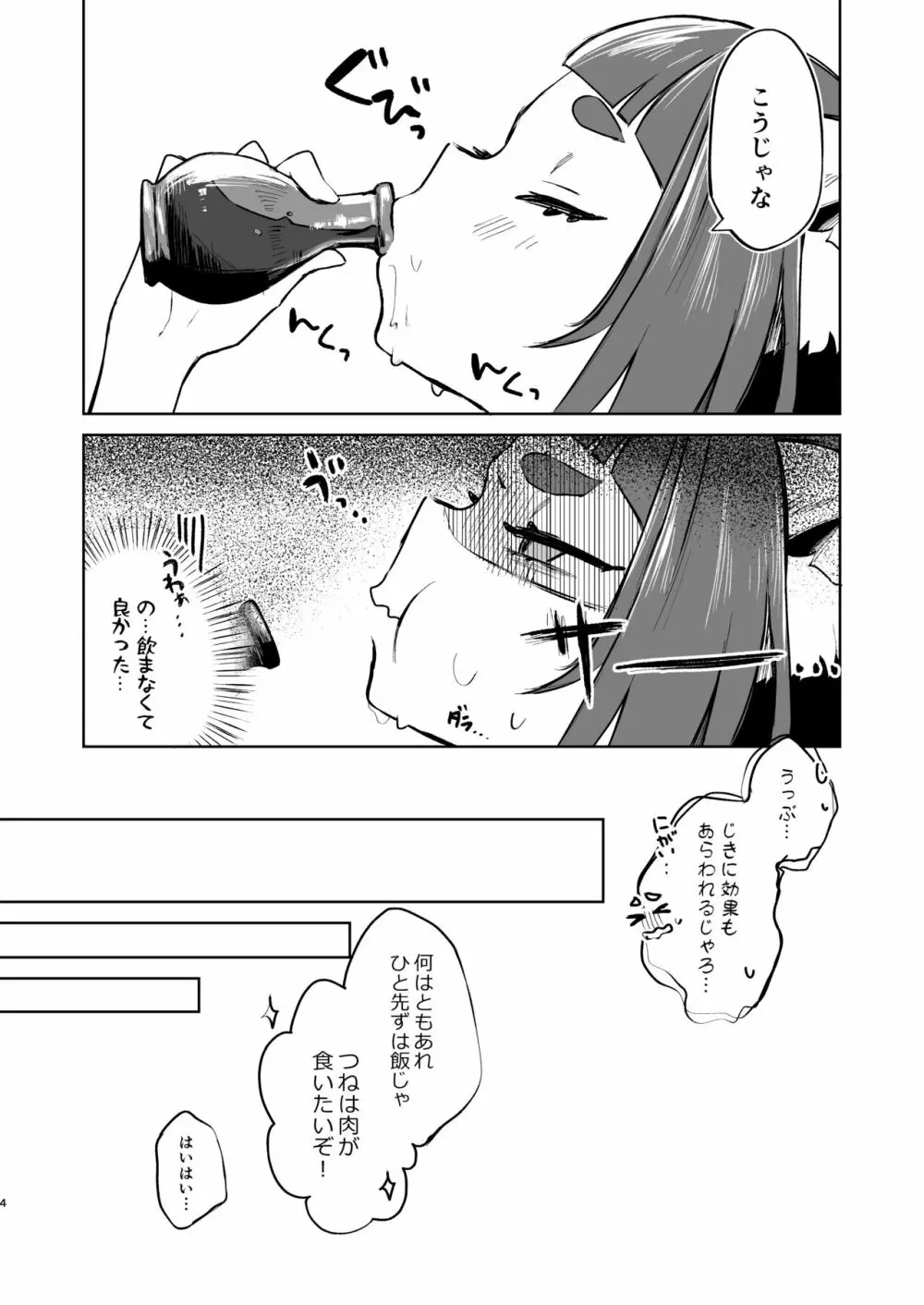 これは秘薬のせいじゃから… Page.5