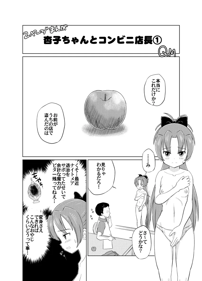 杏子ちゃんとコンビニ店長 Page.1