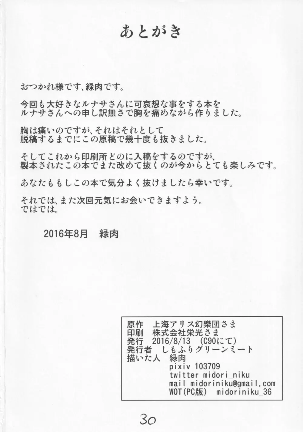 ヤリ捨てルナサ Page.29