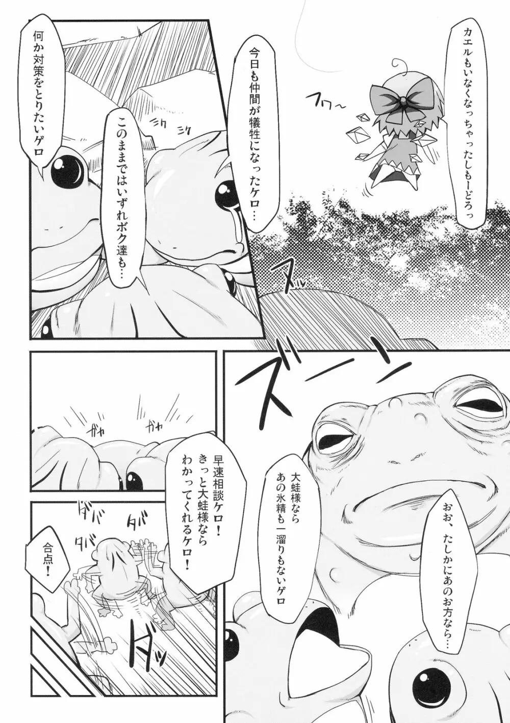 チルノ大ピンチ!～カエルの復讐編～ Page.4