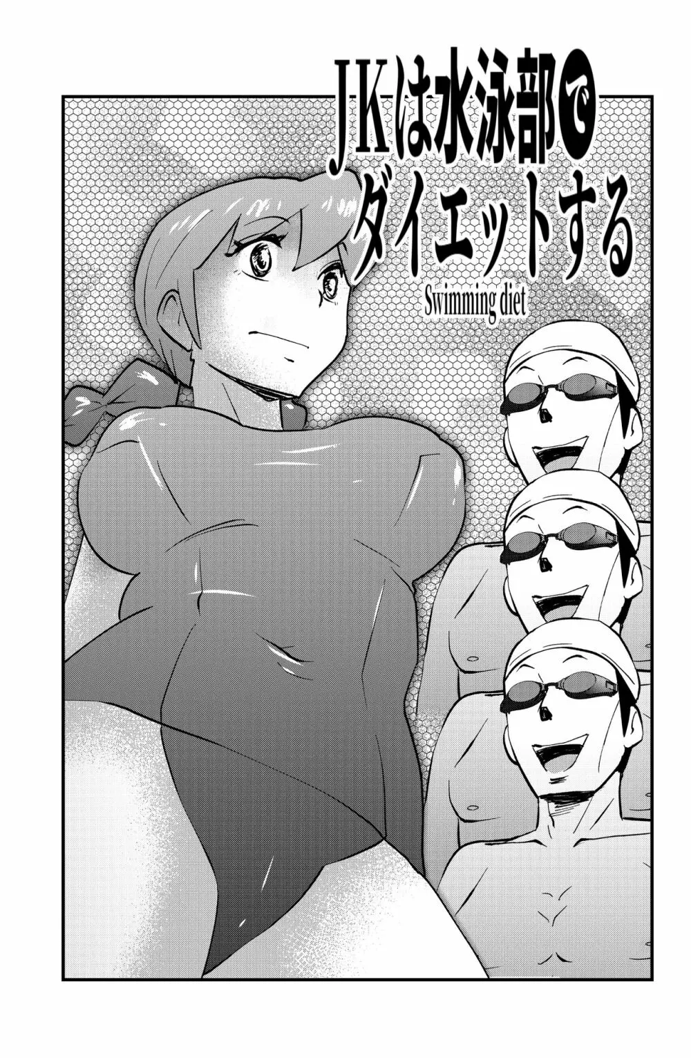 ＪＫは水泳部でダイエットする Page.1