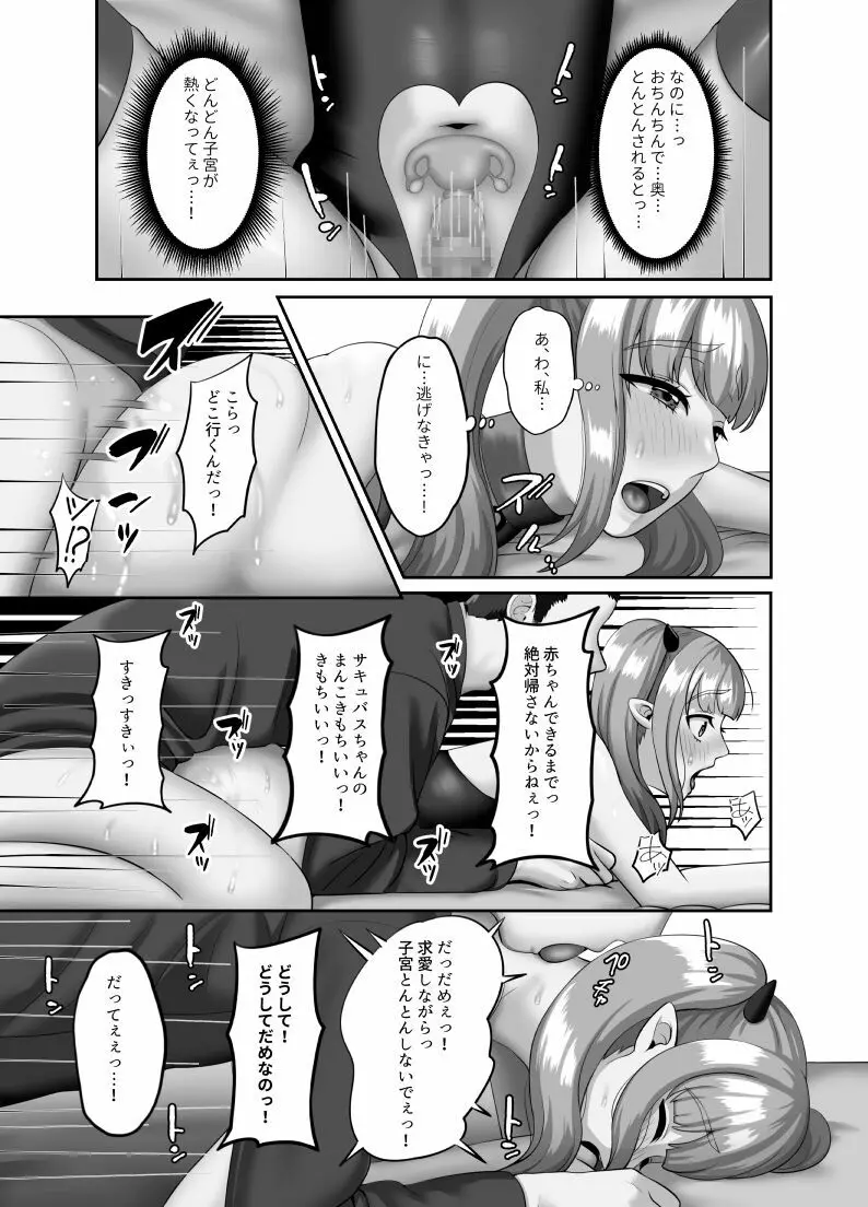 処女サキュバスは子宮がすいた Page.18