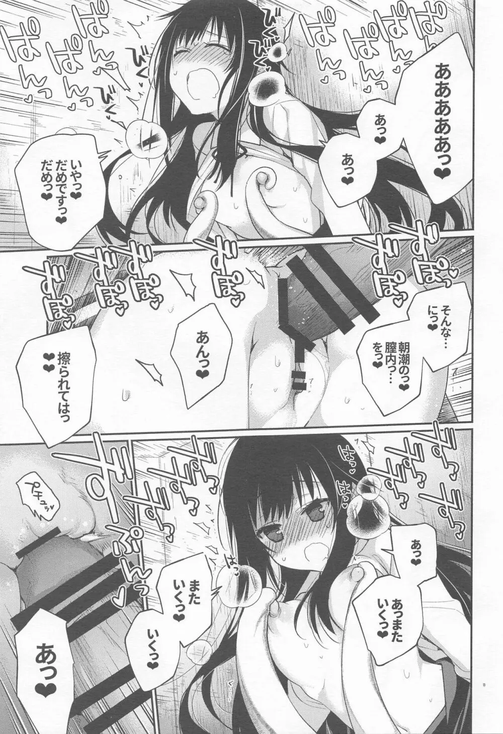 あさしおちゃんききいっぱつ Page.12