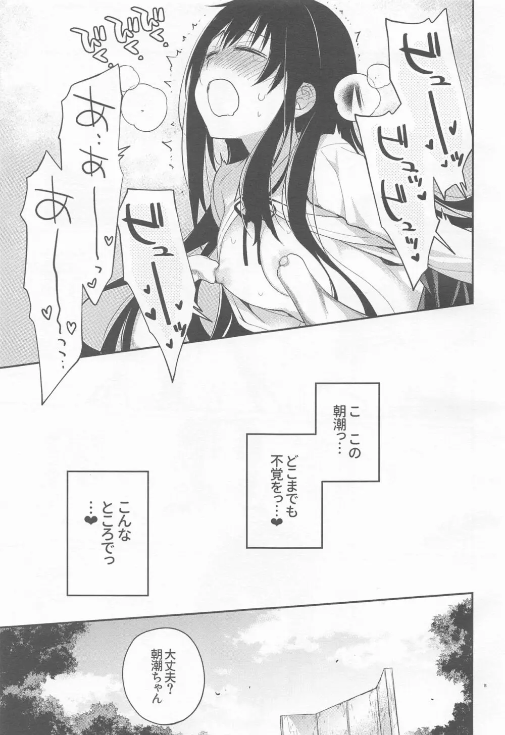 あさしおちゃんききいっぱつ Page.14