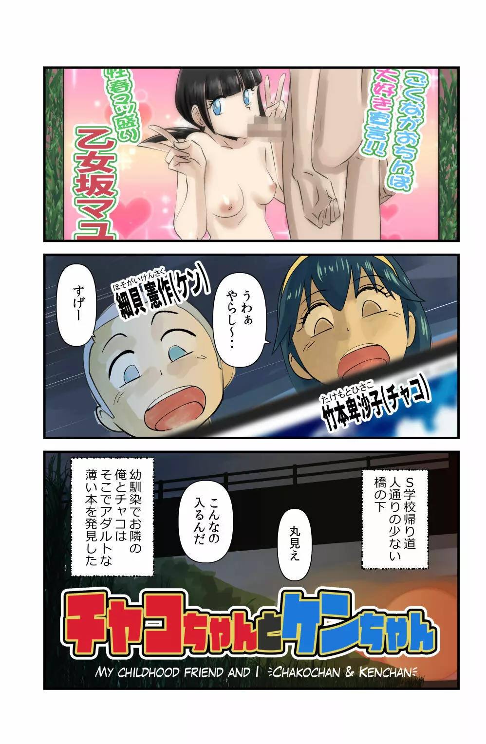 チャコちゃんとケンちゃん Page.1