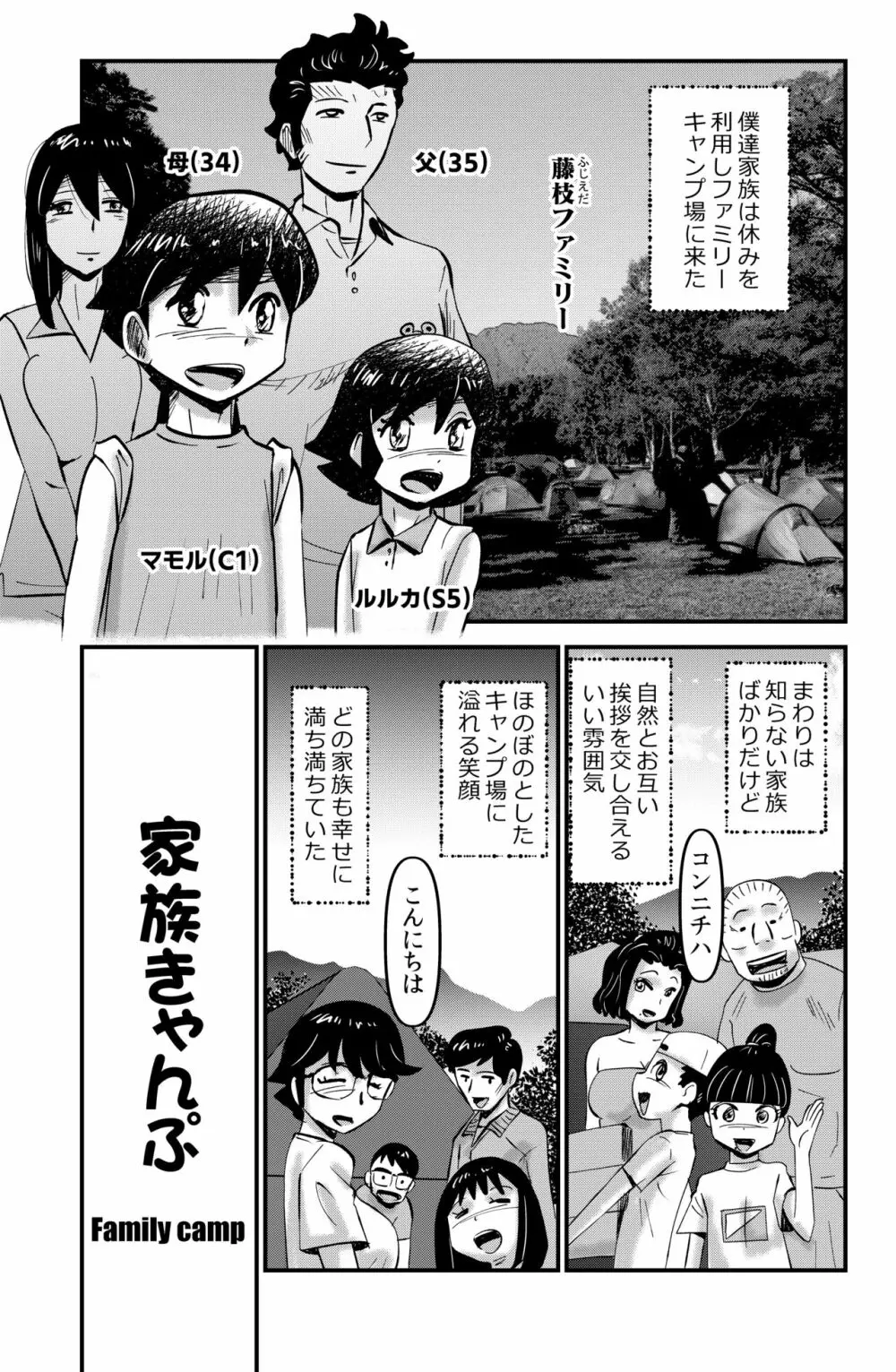 家族きゃんぷ Page.1