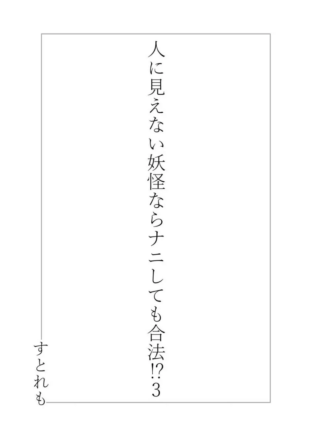 人に見えない妖怪ならナニしても合法!? 3 Page.3