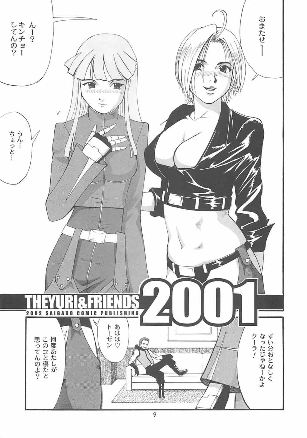 ユリ&フレンズ2001 Page.8