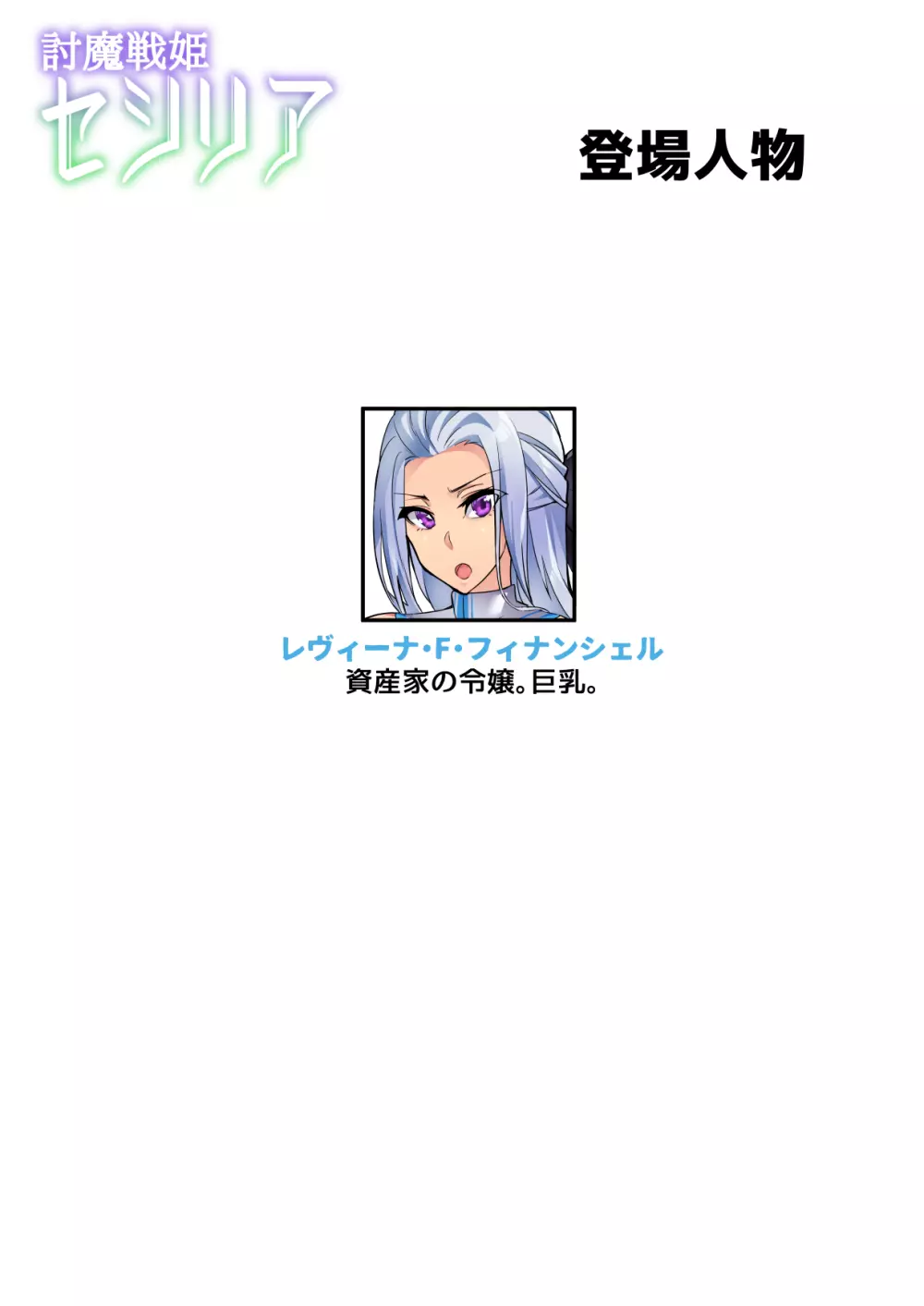 討魔戦姫セシリア Page.184